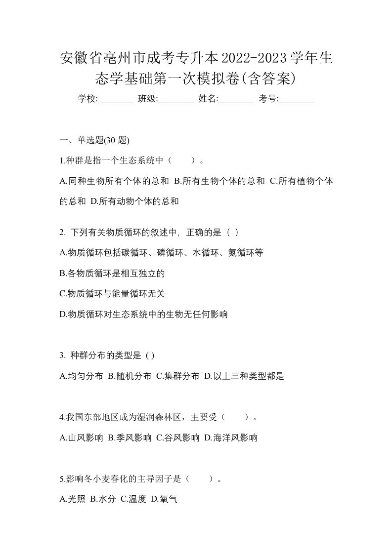 安徽省亳州市成考专升本2022-2023学年生态学基础第一次模拟卷含答案