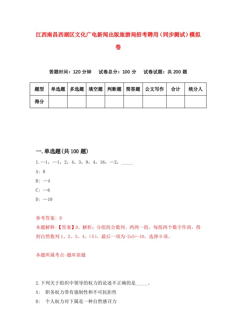 江西南昌西湖区文化广电新闻出版旅游局招考聘用同步测试模拟卷第48套