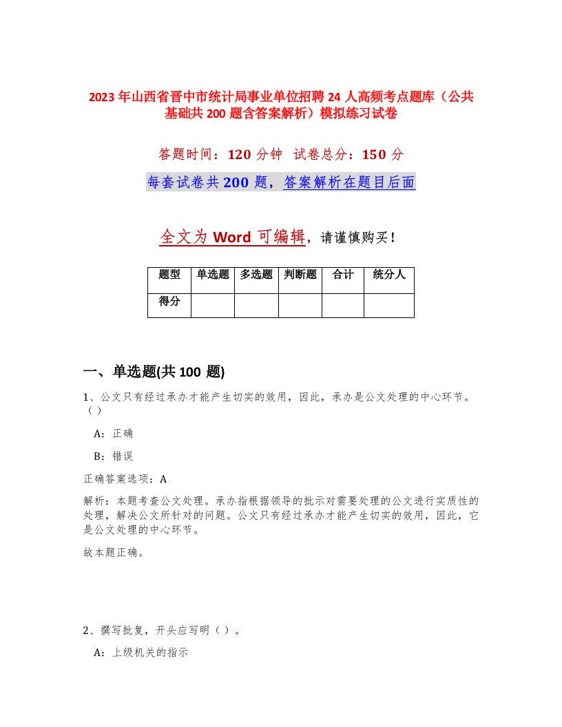 2023年山西省晋中市统计局事业单位招聘24人高频考点题库公共基础共200题含答案解析模拟练习试卷