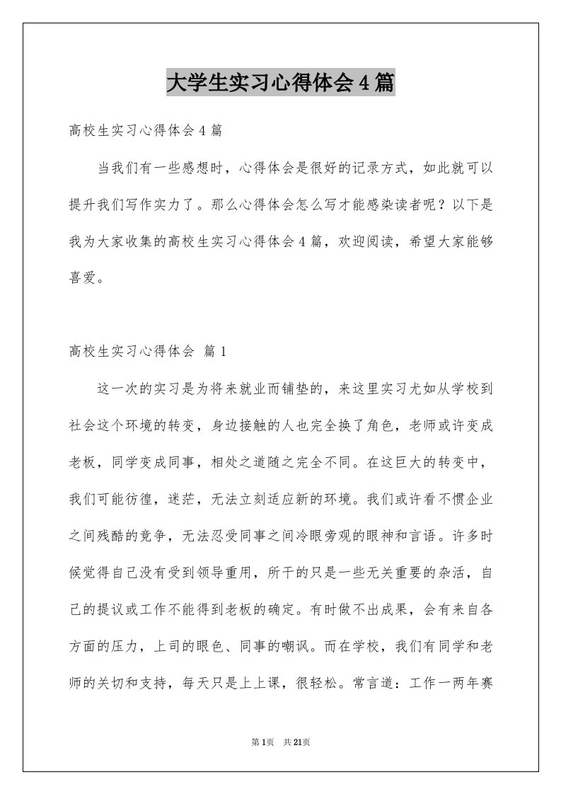 大学生实习心得体会4篇例文