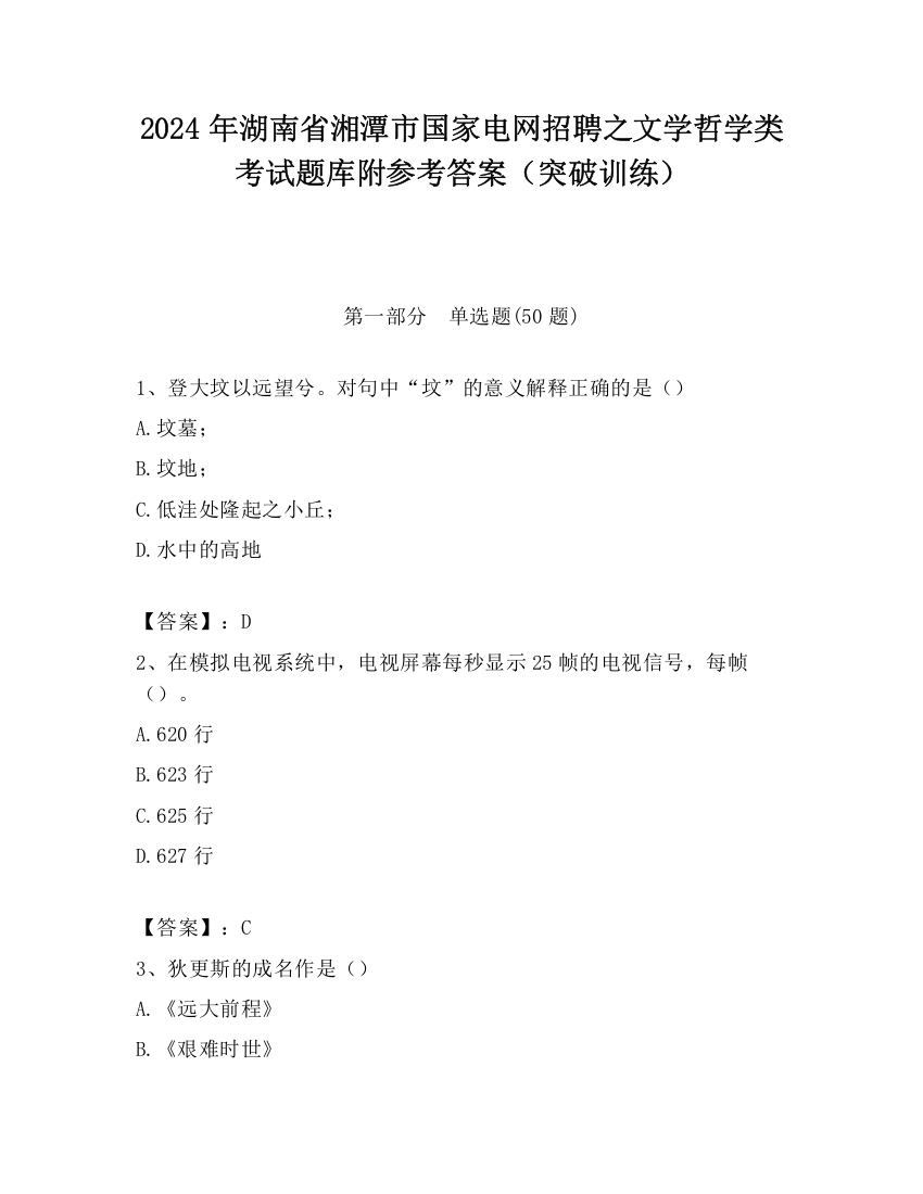 2024年湖南省湘潭市国家电网招聘之文学哲学类考试题库附参考答案（突破训练）