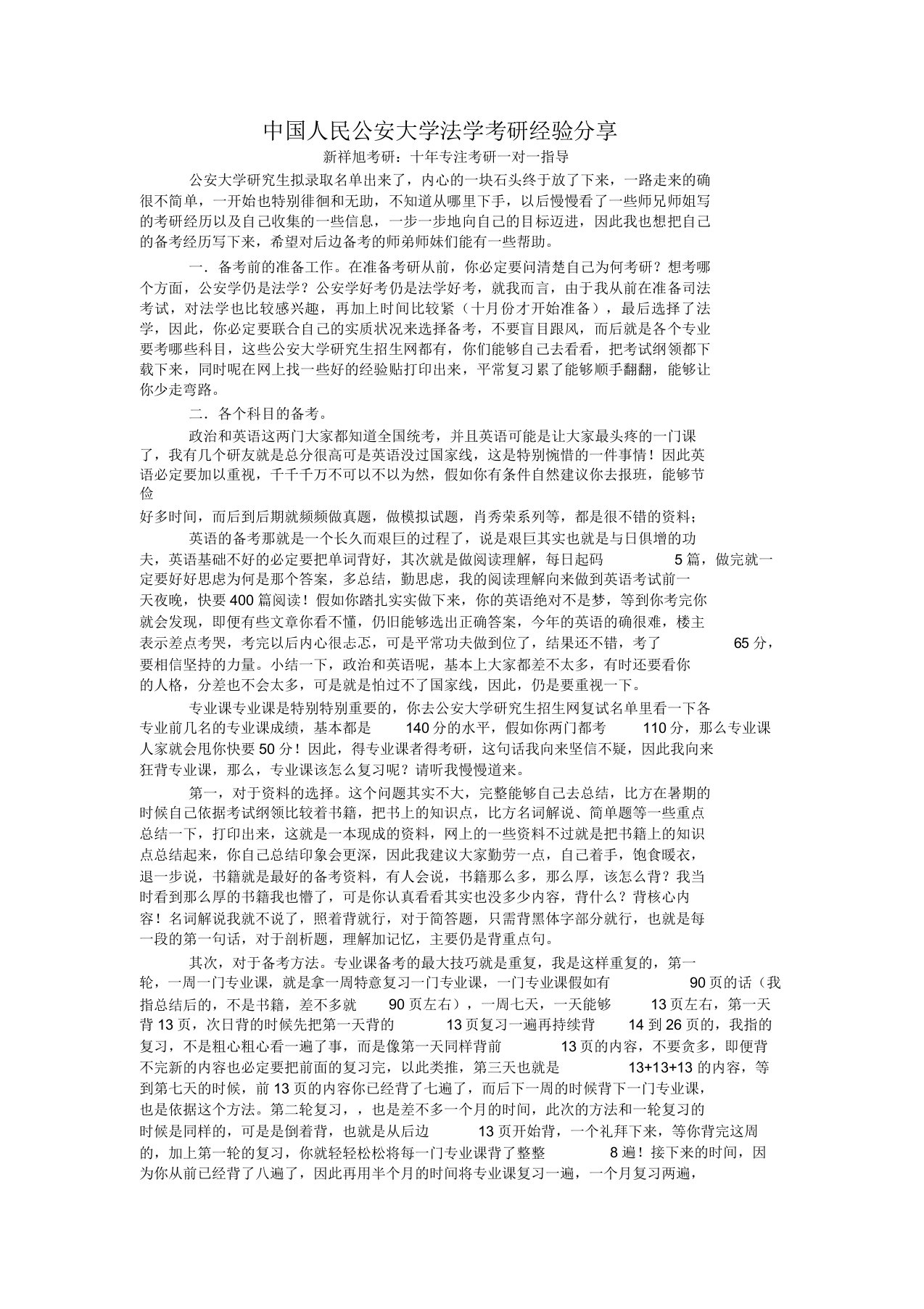 新祥旭考研中国人民公安大学法学考研经验分享