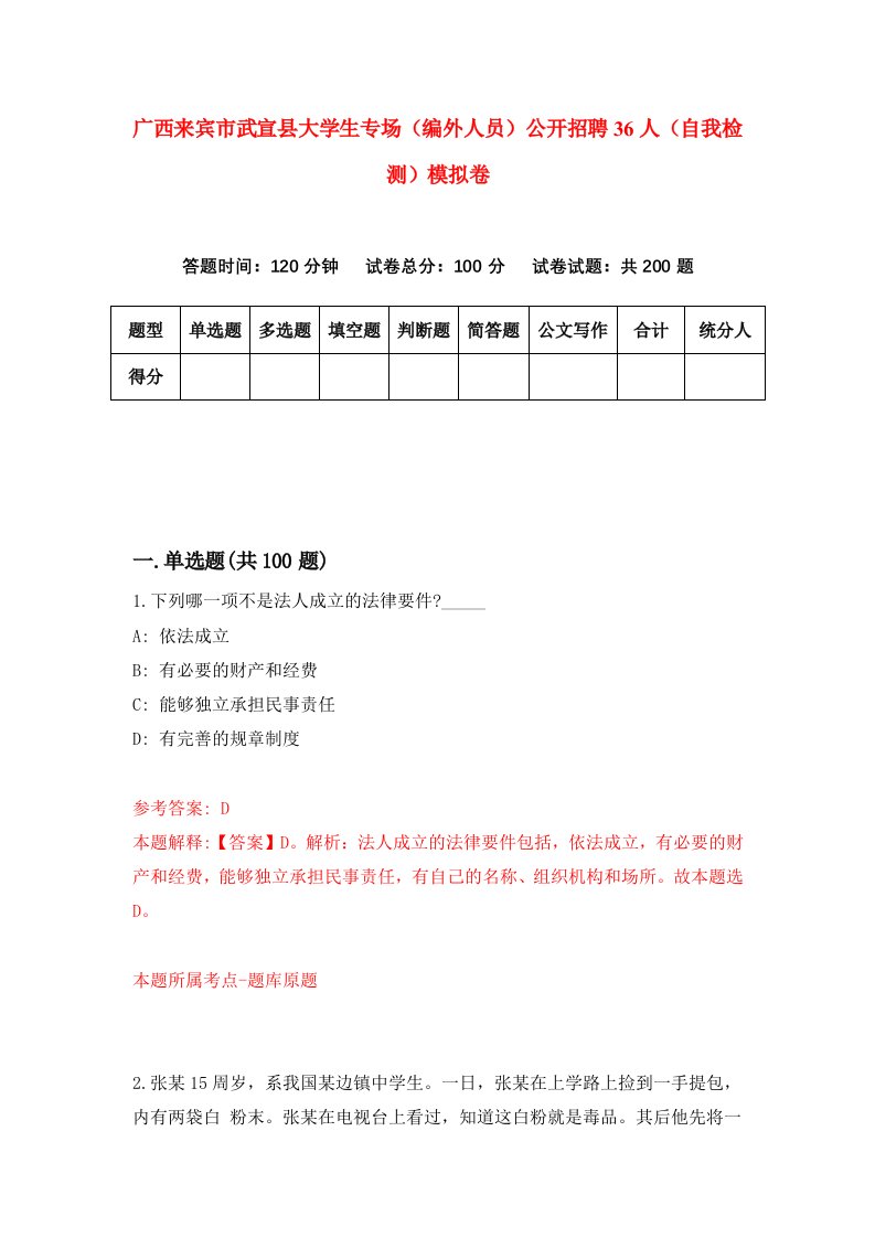 广西来宾市武宣县大学生专场编外人员公开招聘36人自我检测模拟卷第4卷