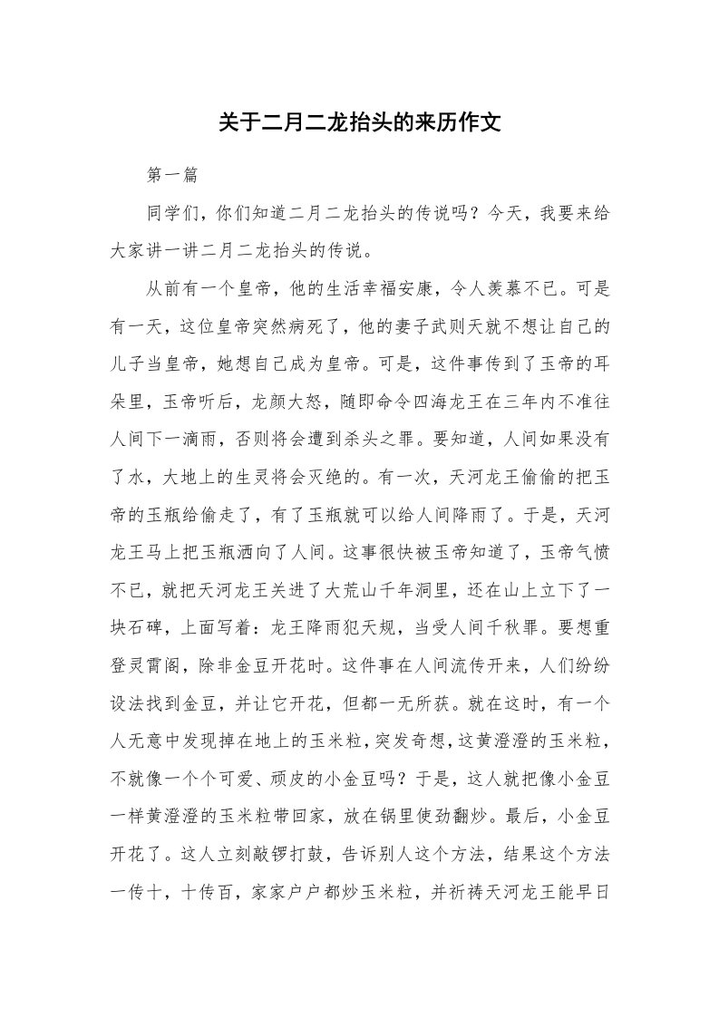 关于二月二龙抬头的来历作文