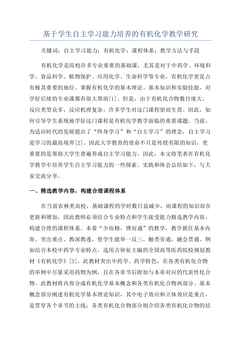 基于学生自主学习能力培养的有机化学教学研究