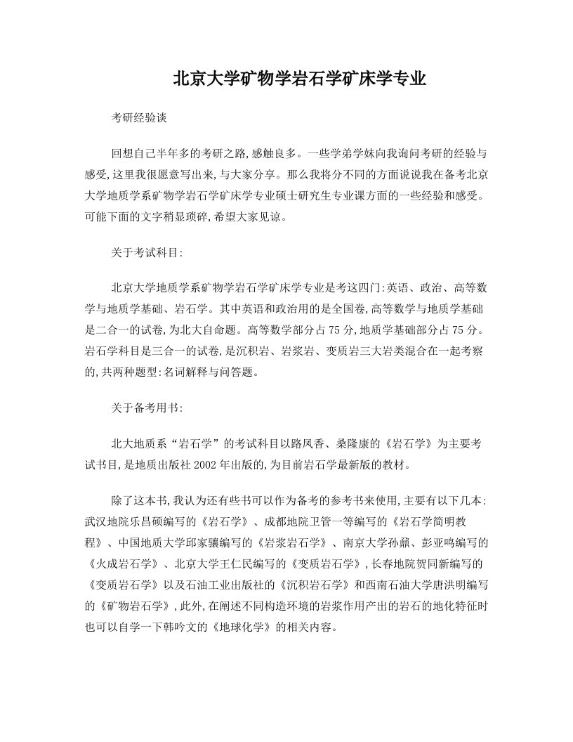 北京大学地质学专业+复习经验