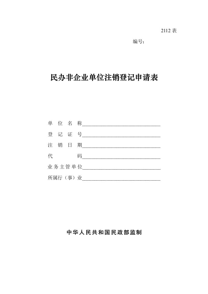 民办非企业单位注销登记申请表