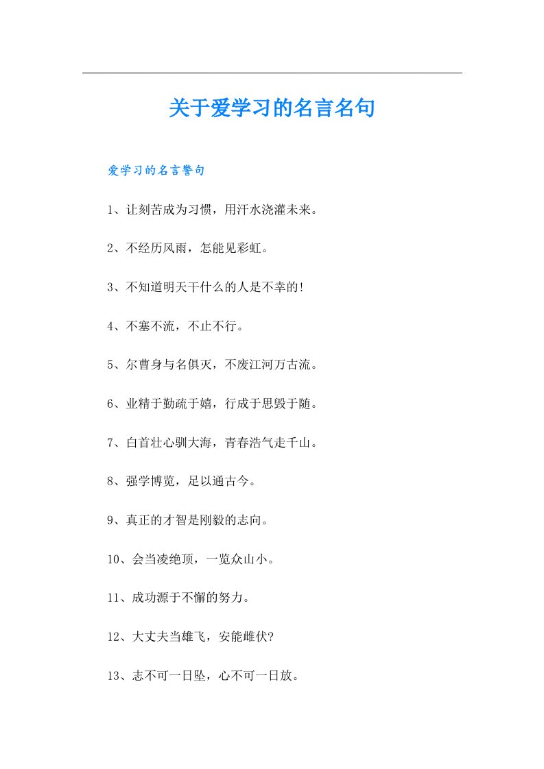 关于爱学习的名言名句