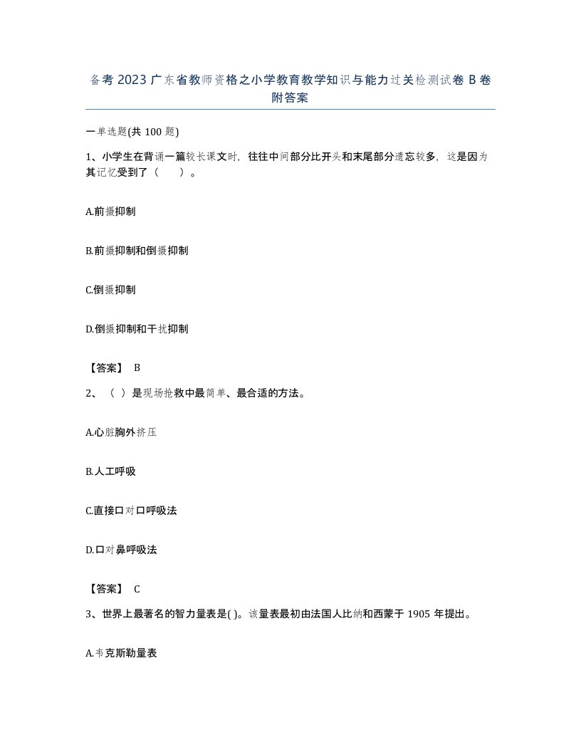 备考2023广东省教师资格之小学教育教学知识与能力过关检测试卷B卷附答案