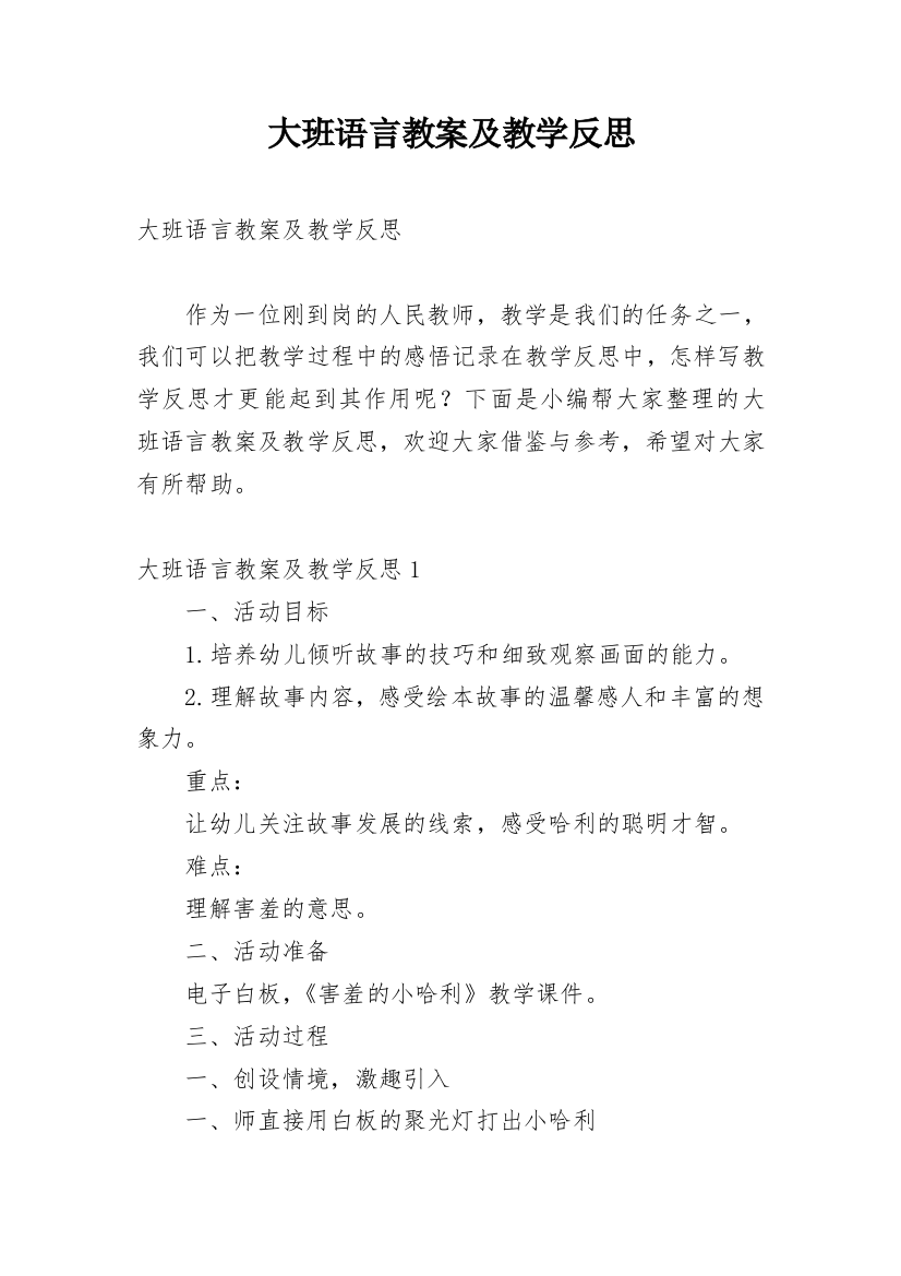 大班语言教案及教学反思_1