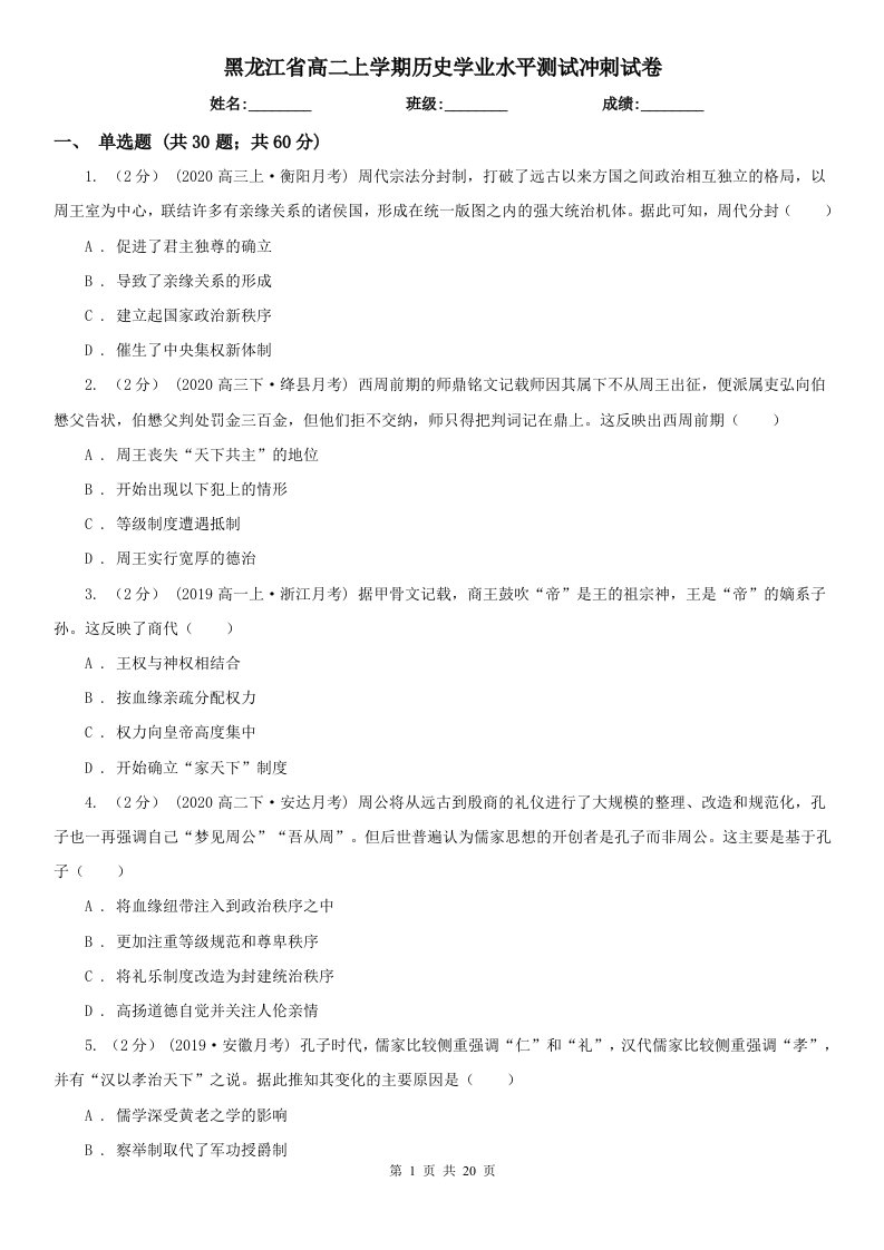 黑龙江省高二上学期历史学业水平测试冲刺试卷