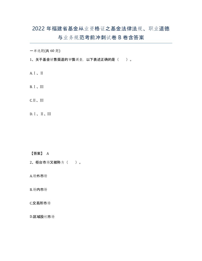 2022年福建省基金从业资格证之基金法律法规职业道德与业务规范考前冲刺试卷B卷含答案