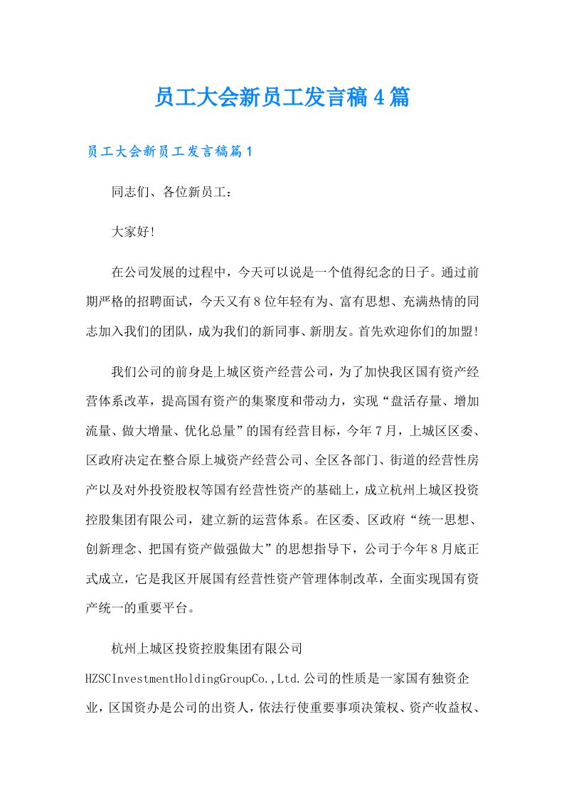 员工大会新员工发言稿4篇