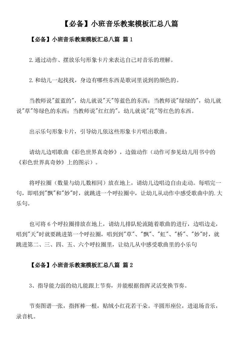 【必备】小班音乐教案模板汇总八篇