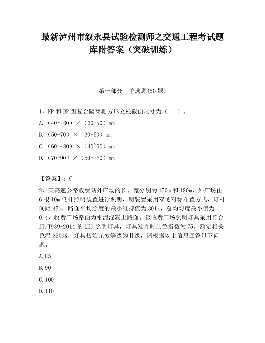 最新泸州市叙永县试验检测师之交通工程考试题库附答案（突破训练）