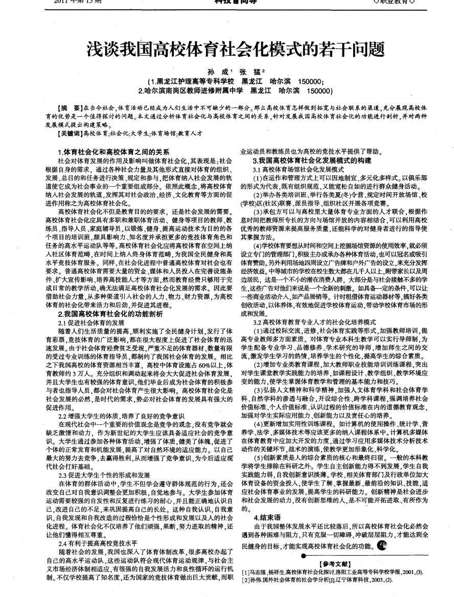 浅谈我国高校体育社会化模式的若干问题