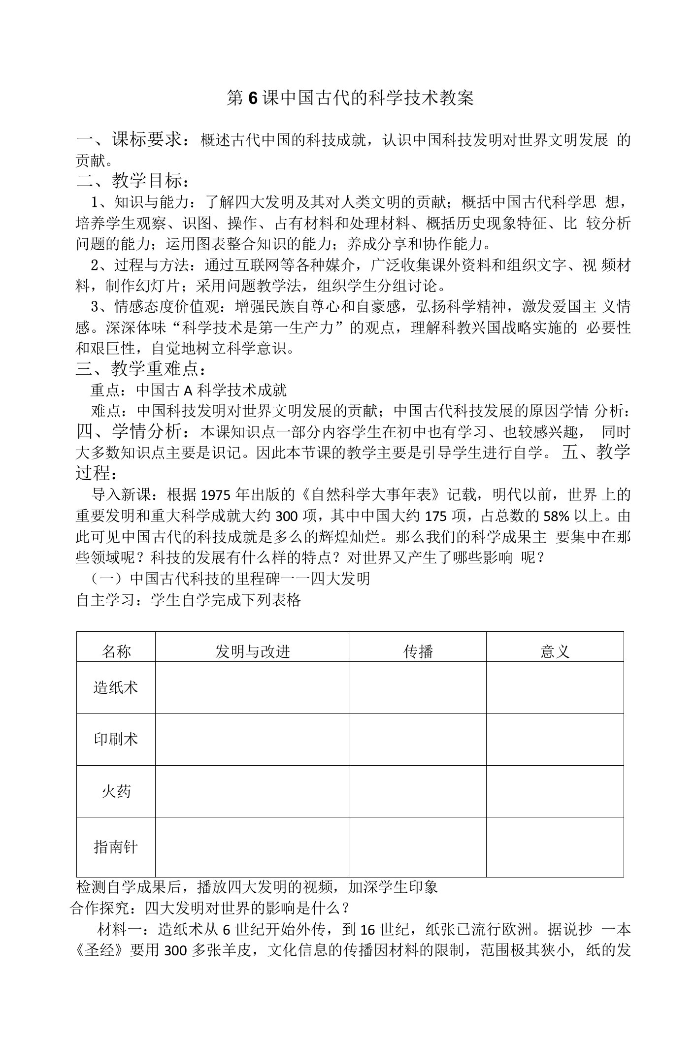 《第6课中国古代的科学技术》教学设计(山西省市级优课)-科学教案