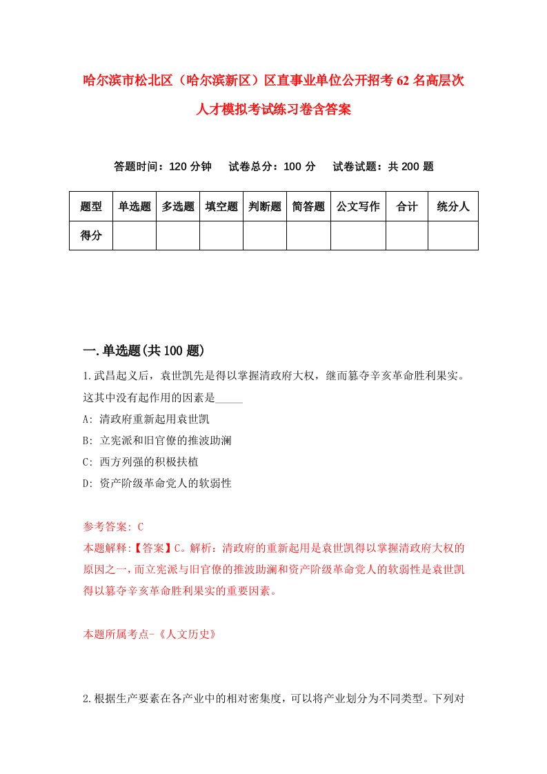 哈尔滨市松北区哈尔滨新区区直事业单位公开招考62名高层次人才模拟考试练习卷含答案第6次