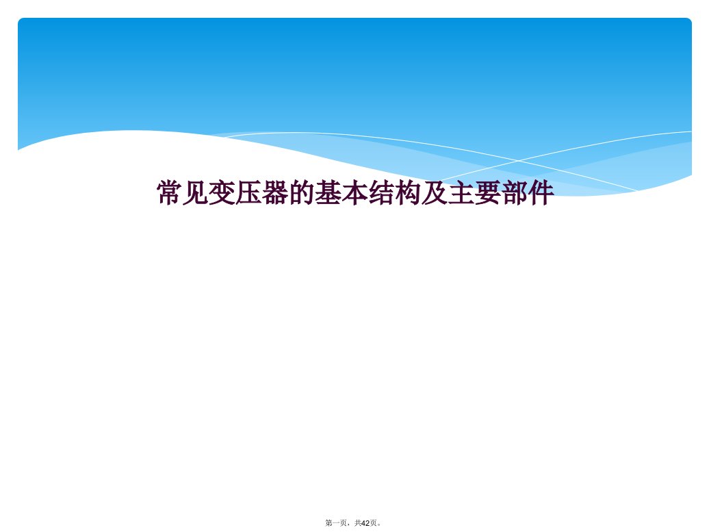 常见变压器的基本结构及主要部件