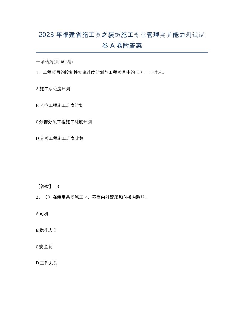 2023年福建省施工员之装饰施工专业管理实务能力测试试卷A卷附答案