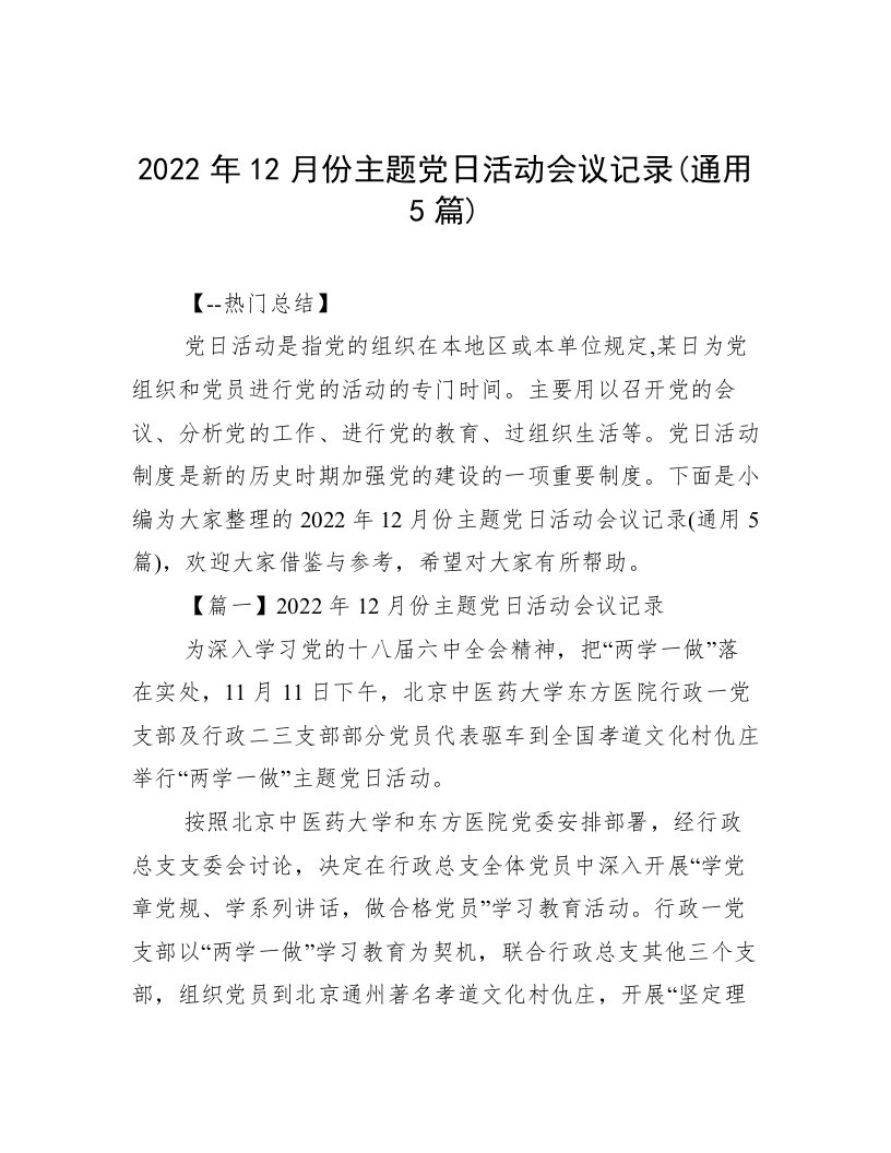 2022年12月份主题党日活动会议记录(通用5篇)