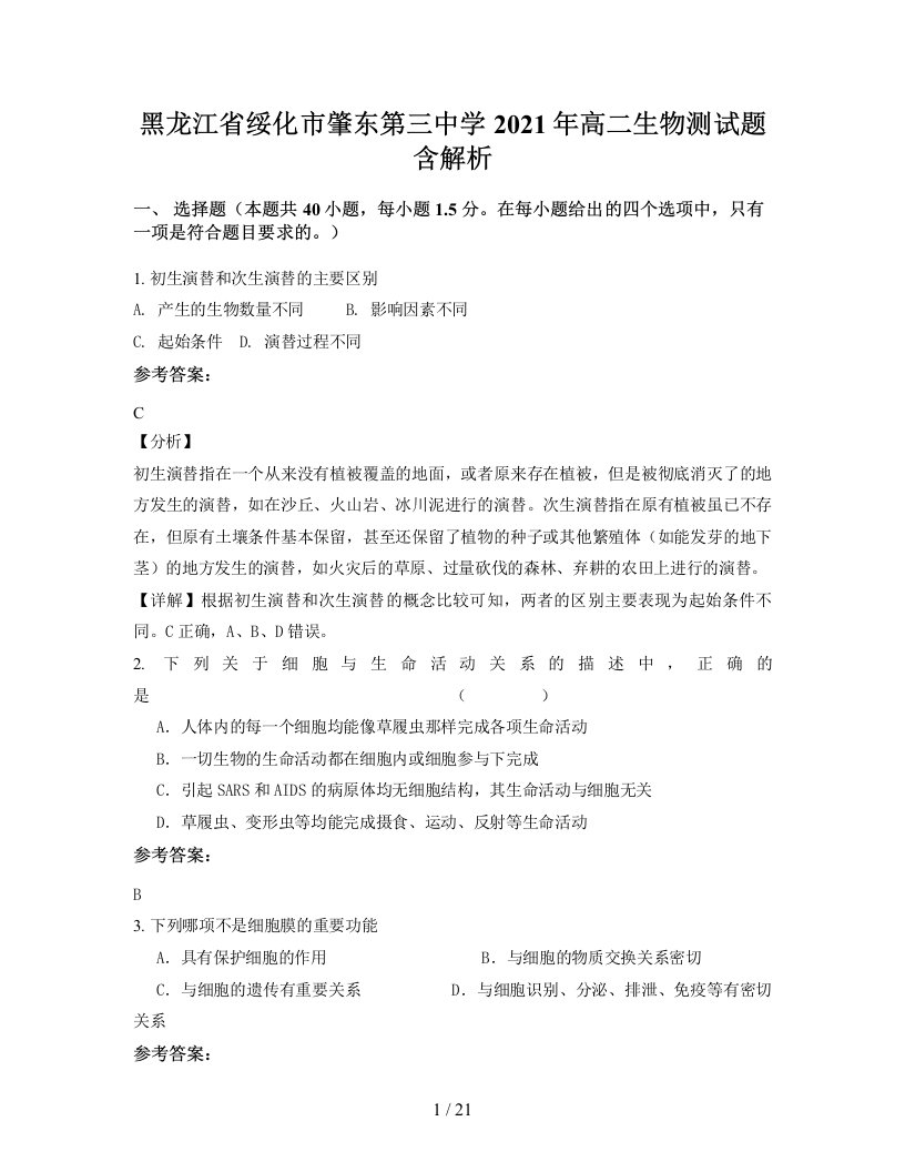 黑龙江省绥化市肇东第三中学2021年高二生物测试题含解析