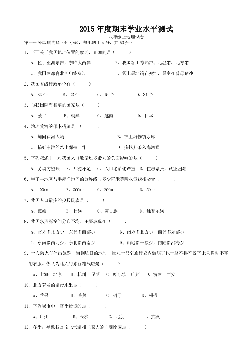 深圳-八年级上地理期末统考试卷