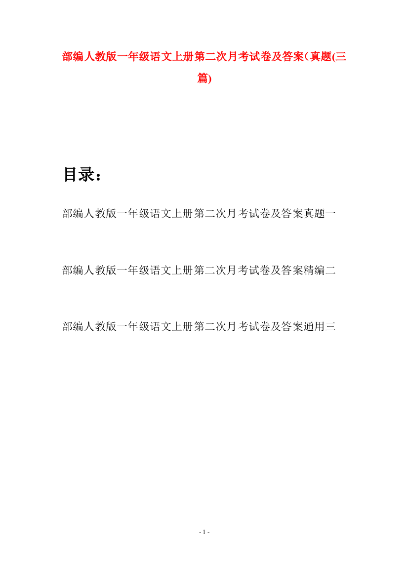 部编人教版一年级语文上册第二次月考试卷及答案真题(三套)