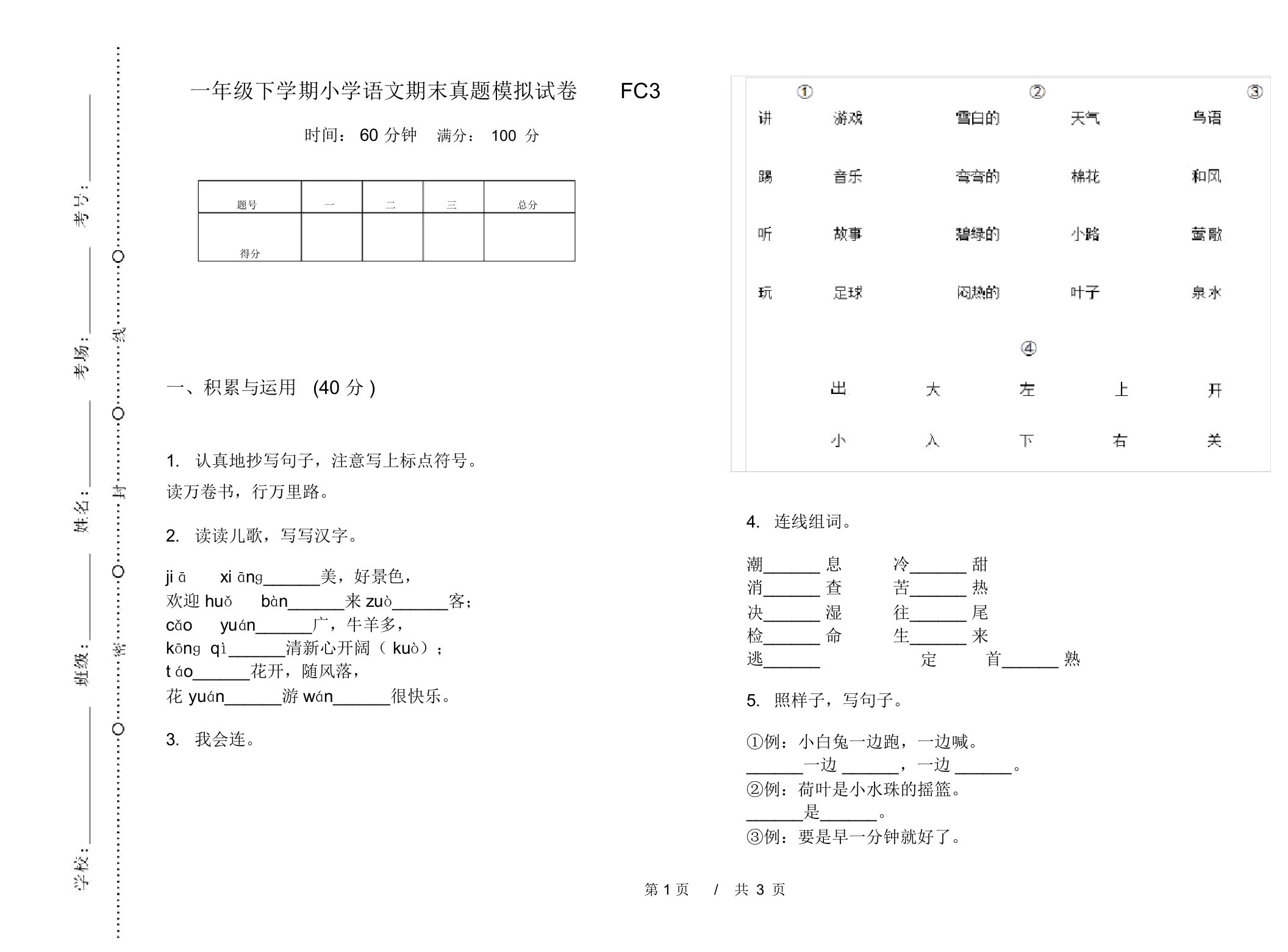 一年级下学期小学语文期末真题模拟试卷FC3