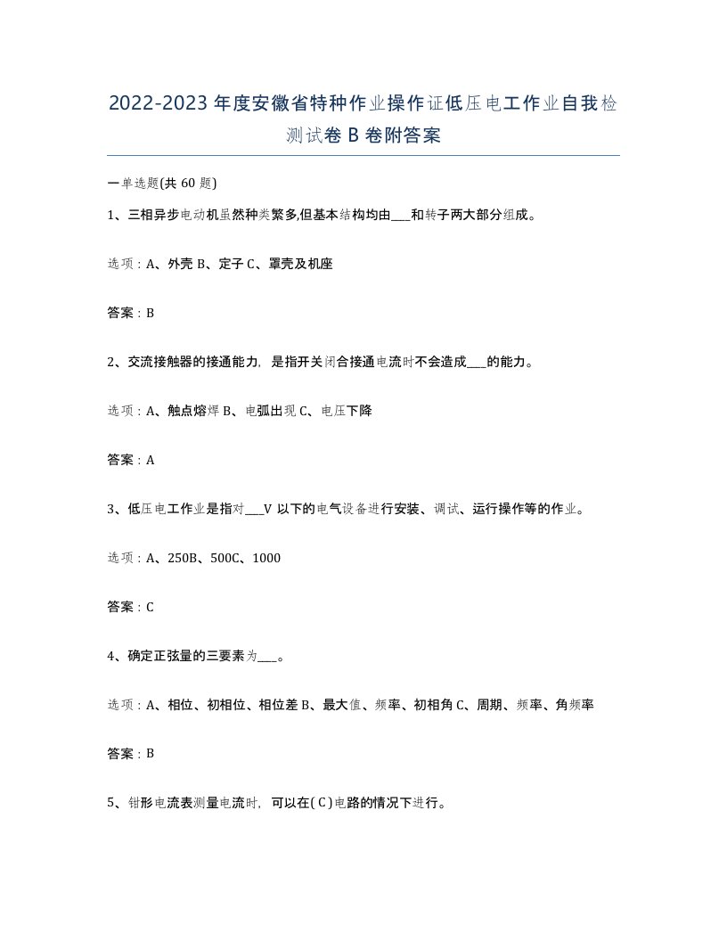 2022-2023年度安徽省特种作业操作证低压电工作业自我检测试卷B卷附答案