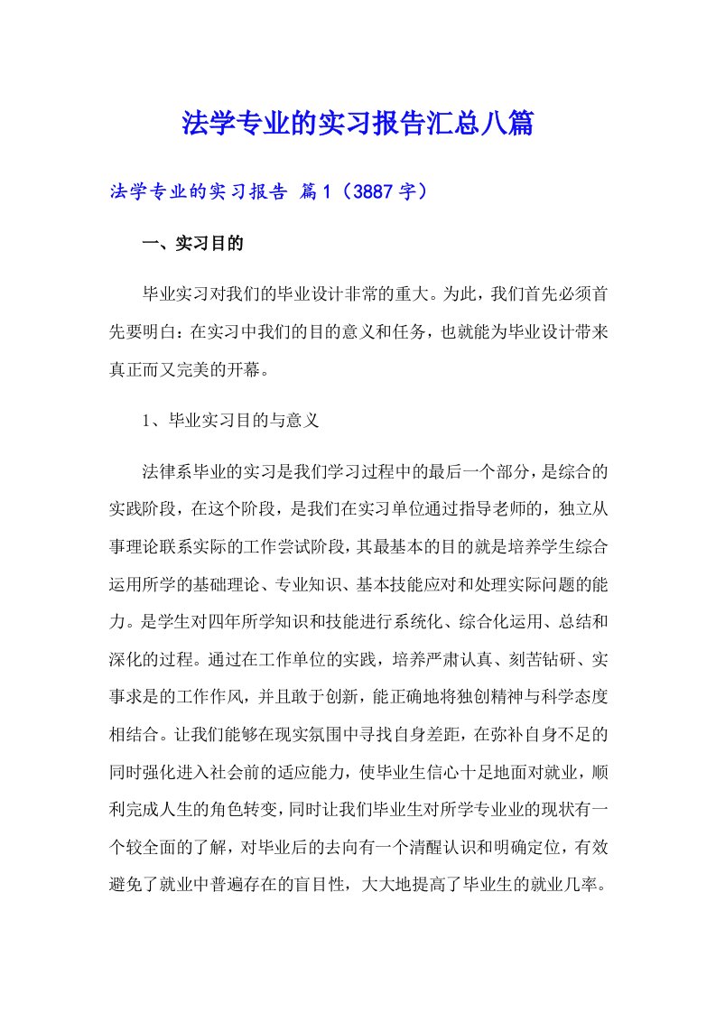 法学专业的实习报告汇总八篇