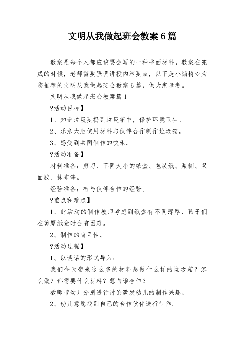 文明从我做起班会教案6篇