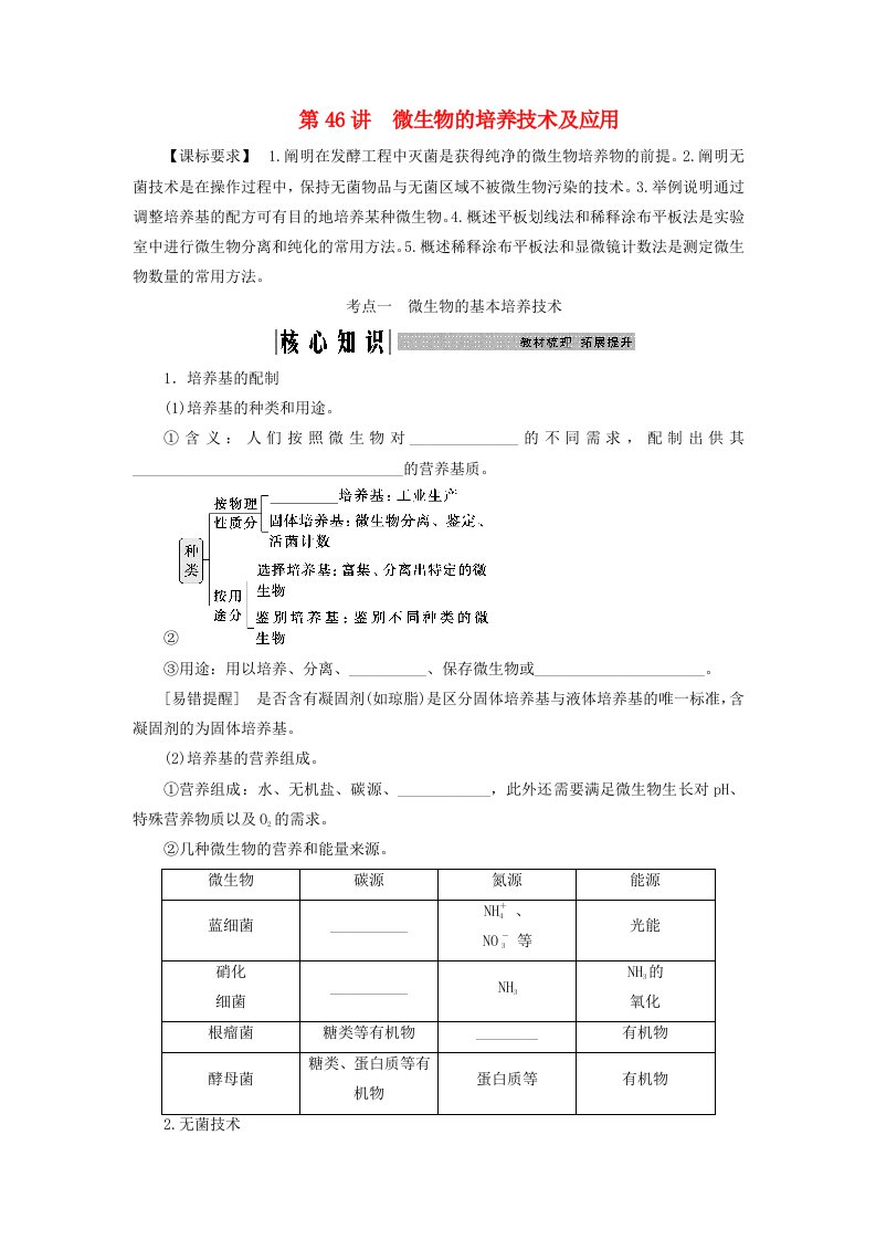 2025届高考生物一轮总复习学生用书选择性必修3第十单元生物技术与工程第46讲微生物的培养技术及应用考点一微生物的基本培养技术