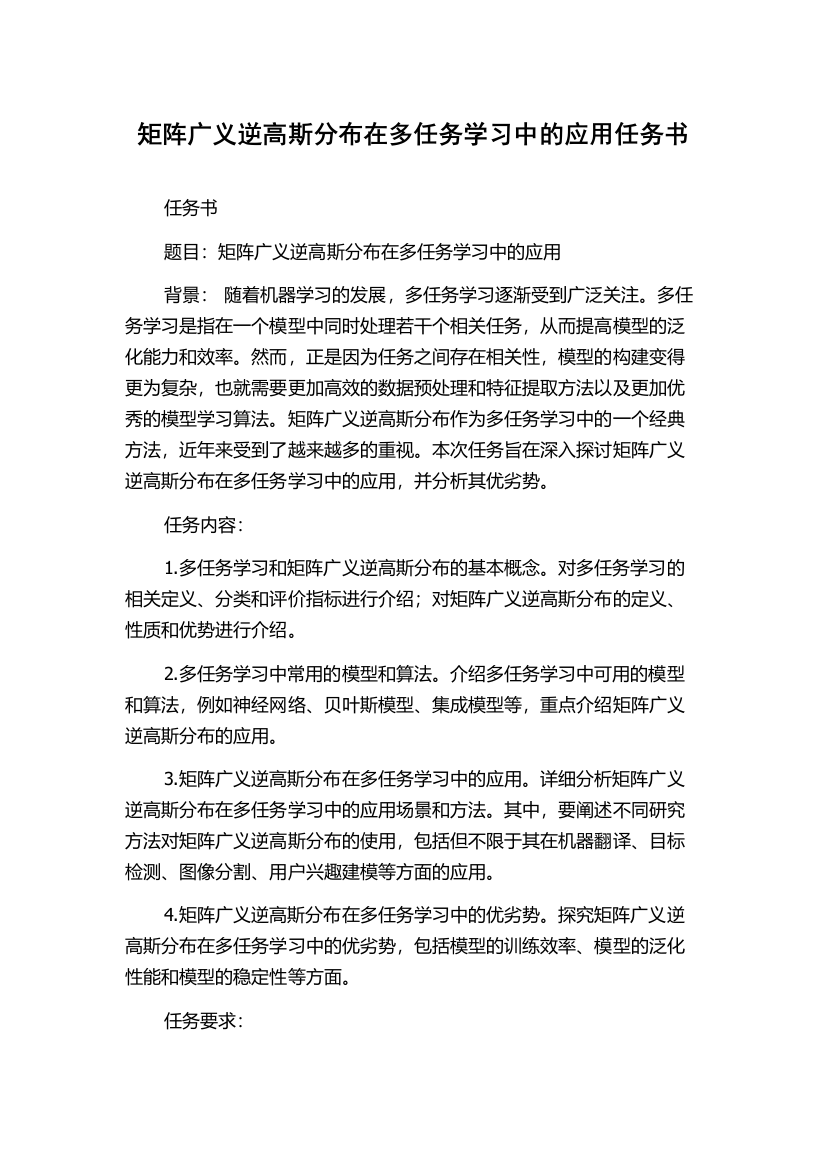 矩阵广义逆高斯分布在多任务学习中的应用任务书