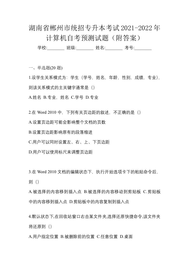 湖南省郴州市统招专升本考试2021-2022年计算机自考预测试题附答案