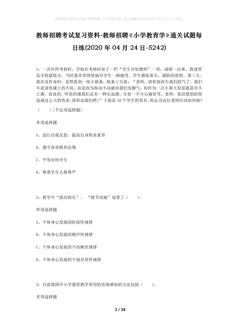 教师招聘考试复习资料-教师招聘小学教育学通关试题每日练2020年04月24日-5242