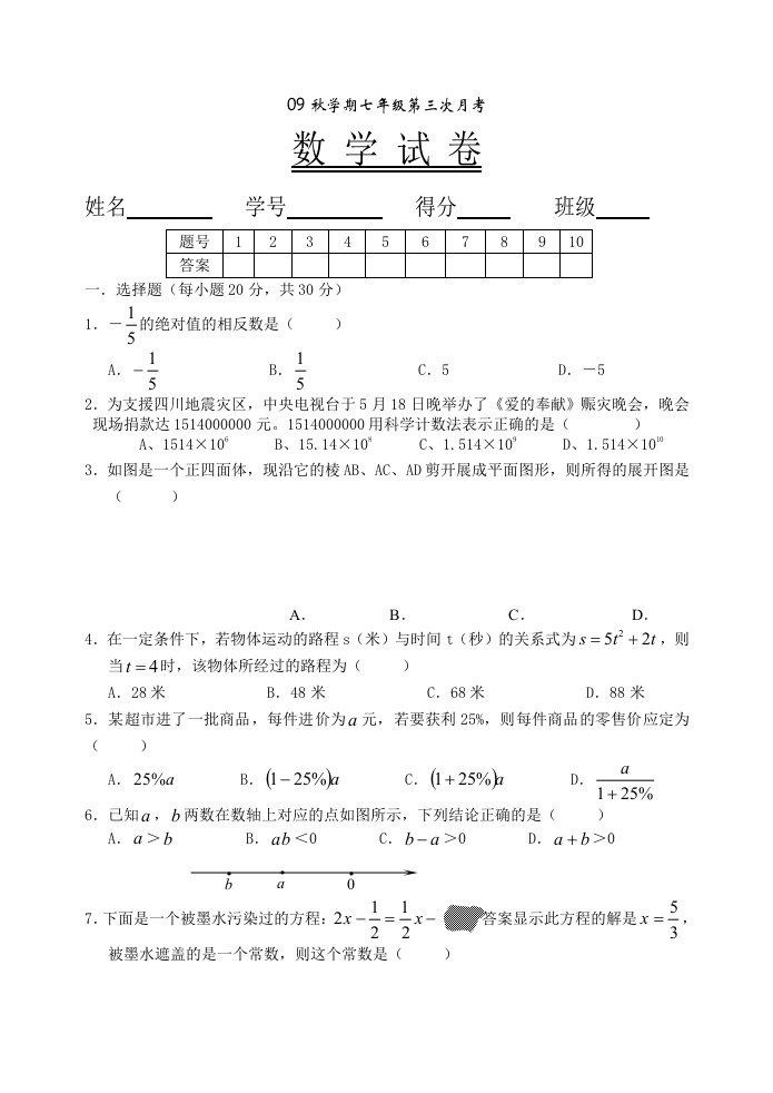 寿县三义初中七年级第三次月考试卷