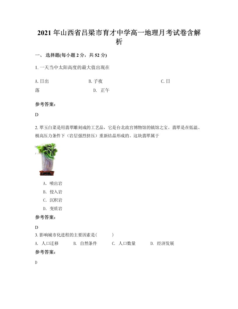 2021年山西省吕梁市育才中学高一地理月考试卷含解析