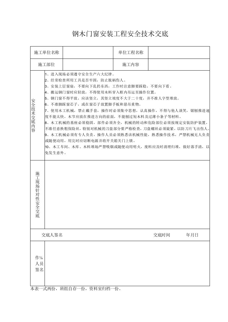 钢木门窗安装工程安全技术交底（表格模板）