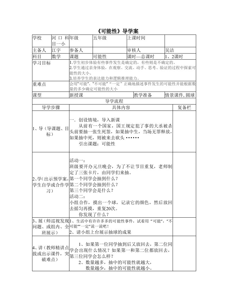 小学五年级上册《可能性》导学案