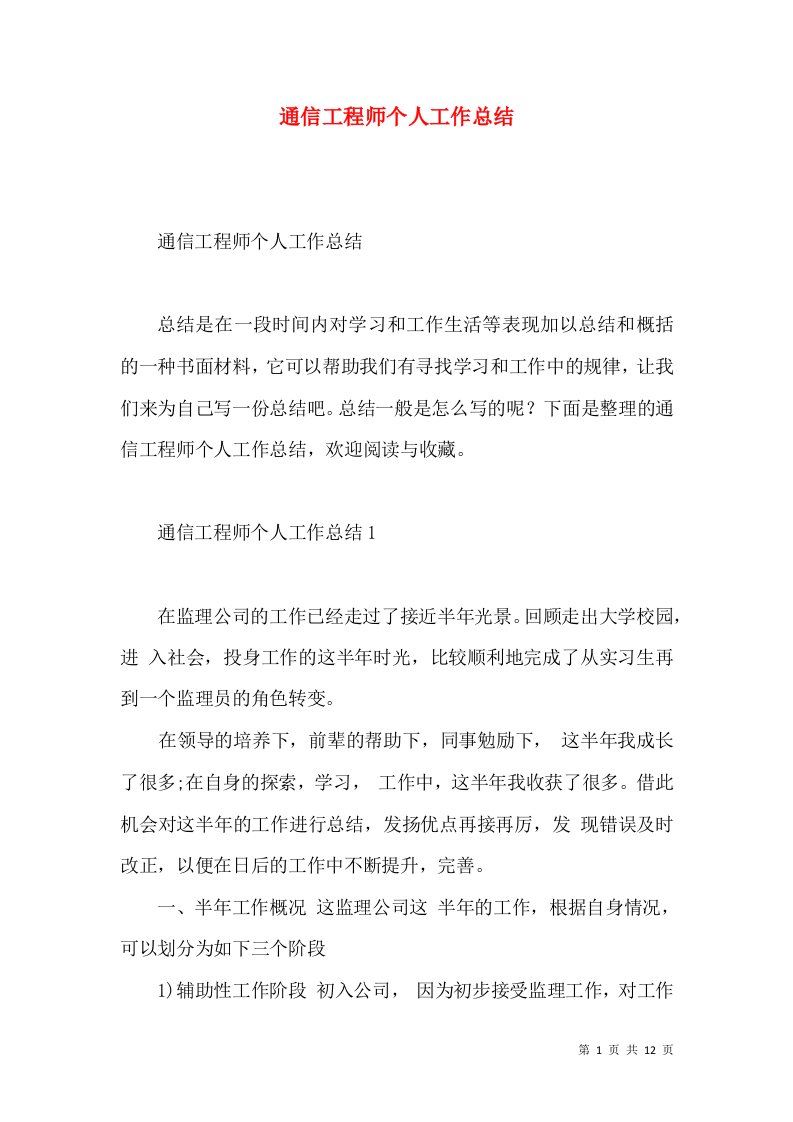 通信工程师个人工作总结