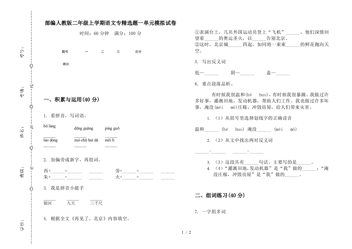 部编人教版二年级上学期语文专精选题一单元模拟试卷