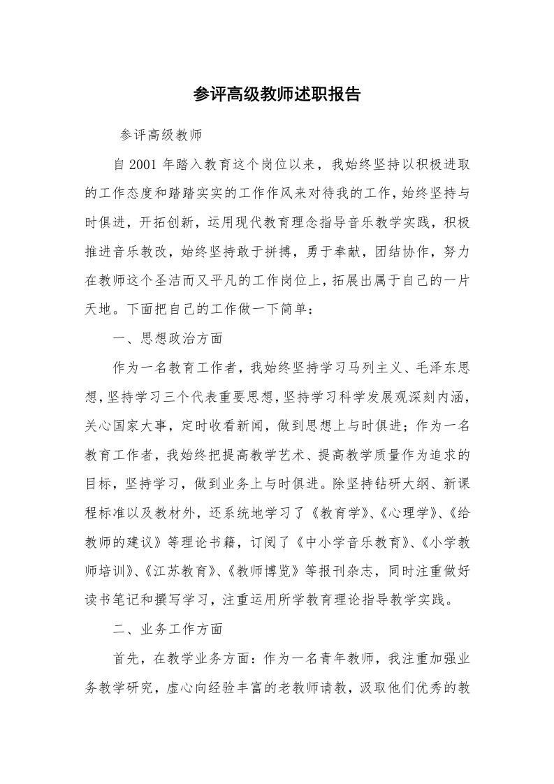 求职离职_述职报告_参评高级教师述职报告