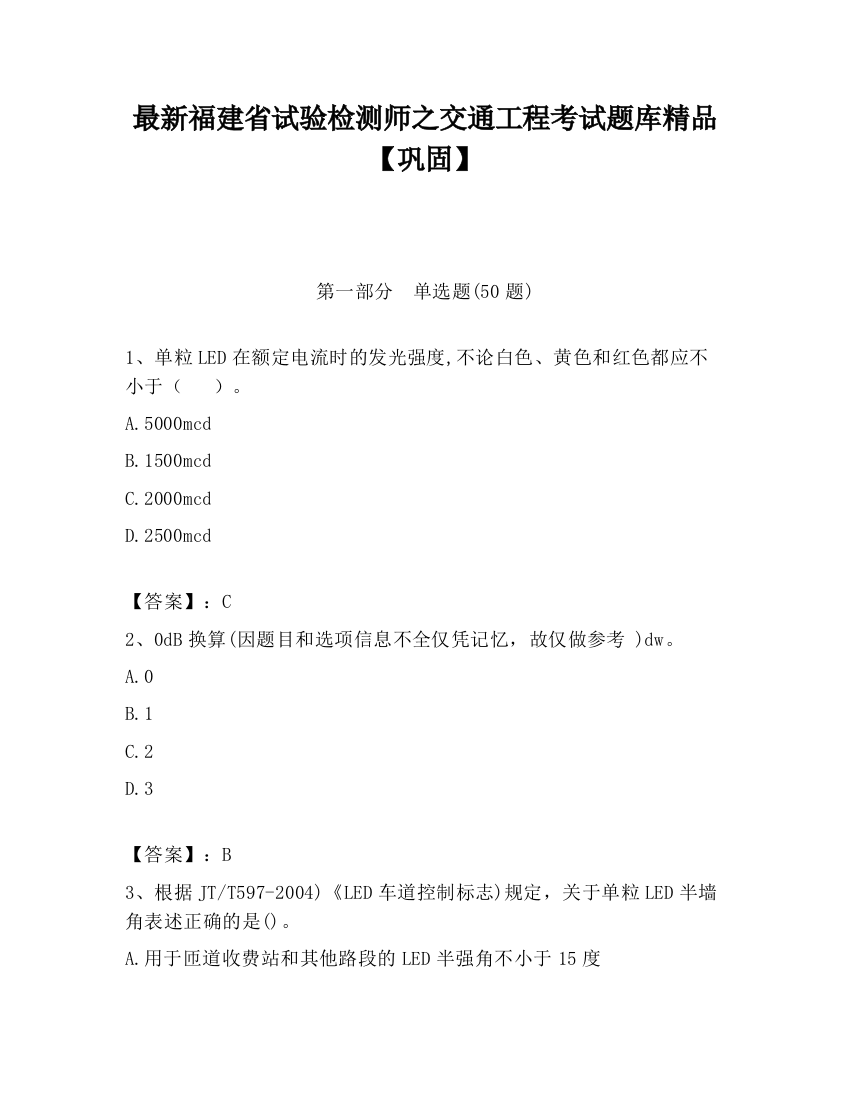 最新福建省试验检测师之交通工程考试题库精品【巩固】