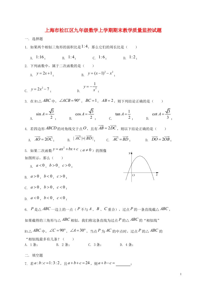 上海市松江区九级数学上学期期末教学质量监控试题