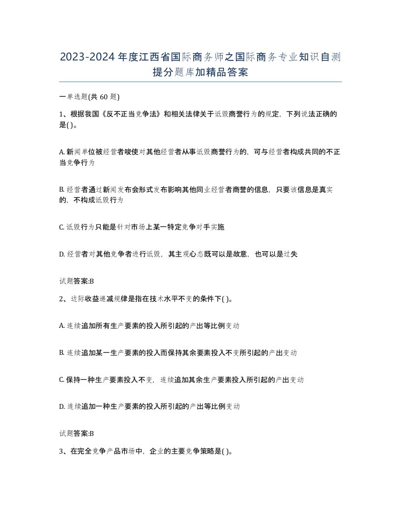 2023-2024年度江西省国际商务师之国际商务专业知识自测提分题库加答案