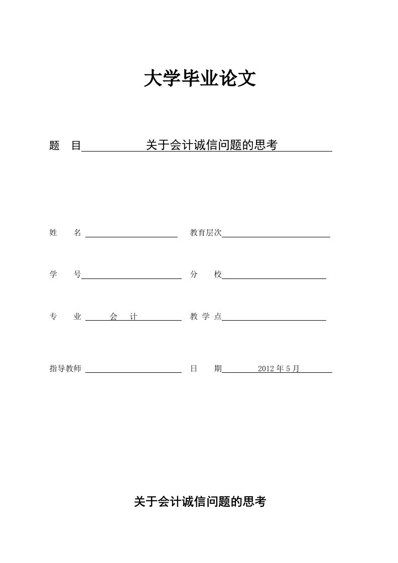 关于会计诚信问题的思考会计毕业