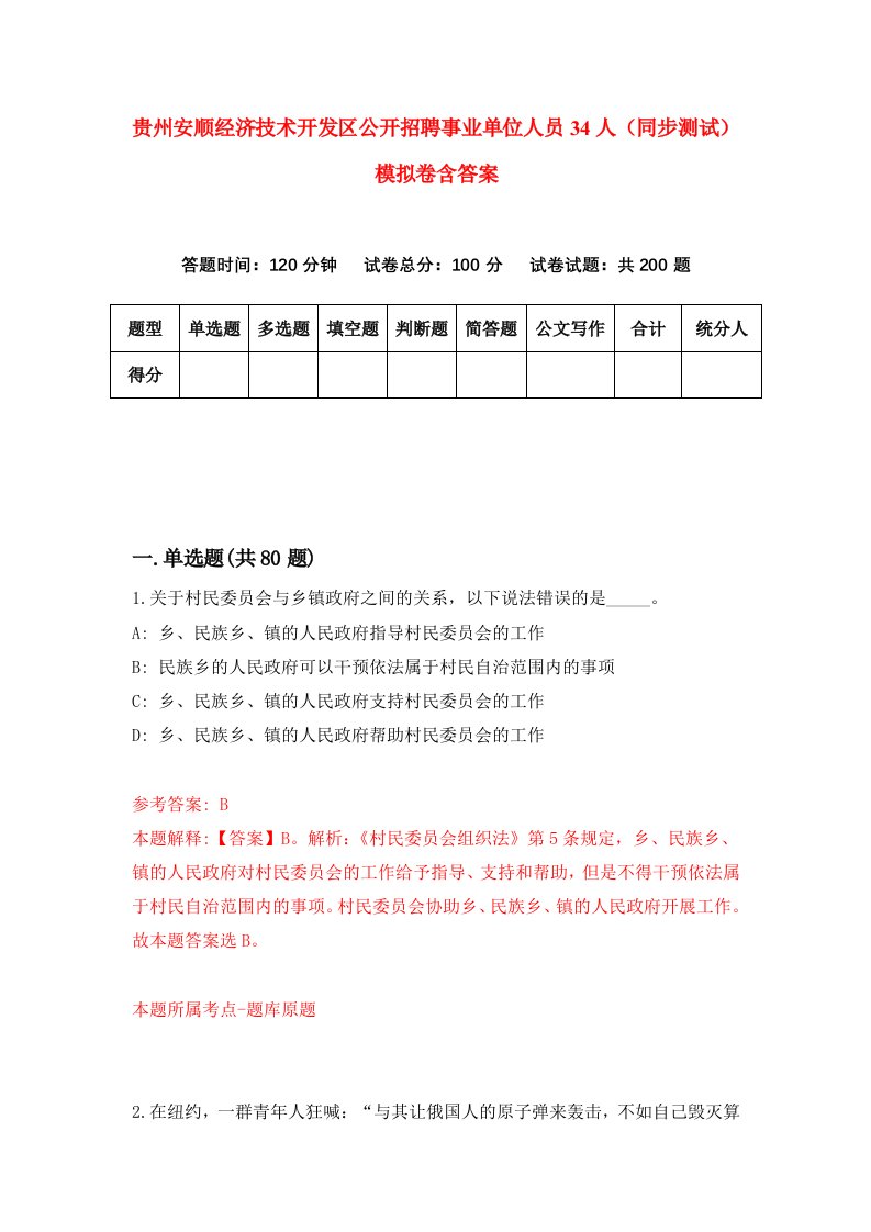 贵州安顺经济技术开发区公开招聘事业单位人员34人同步测试模拟卷含答案4