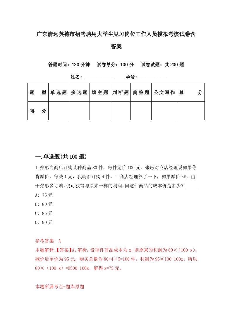 广东清远英德市招考聘用大学生见习岗位工作人员模拟考核试卷含答案1