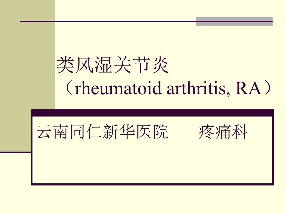 类风湿关节炎rheuma